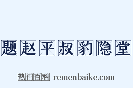 题赵平叔豹隐堂是什么意思的图片